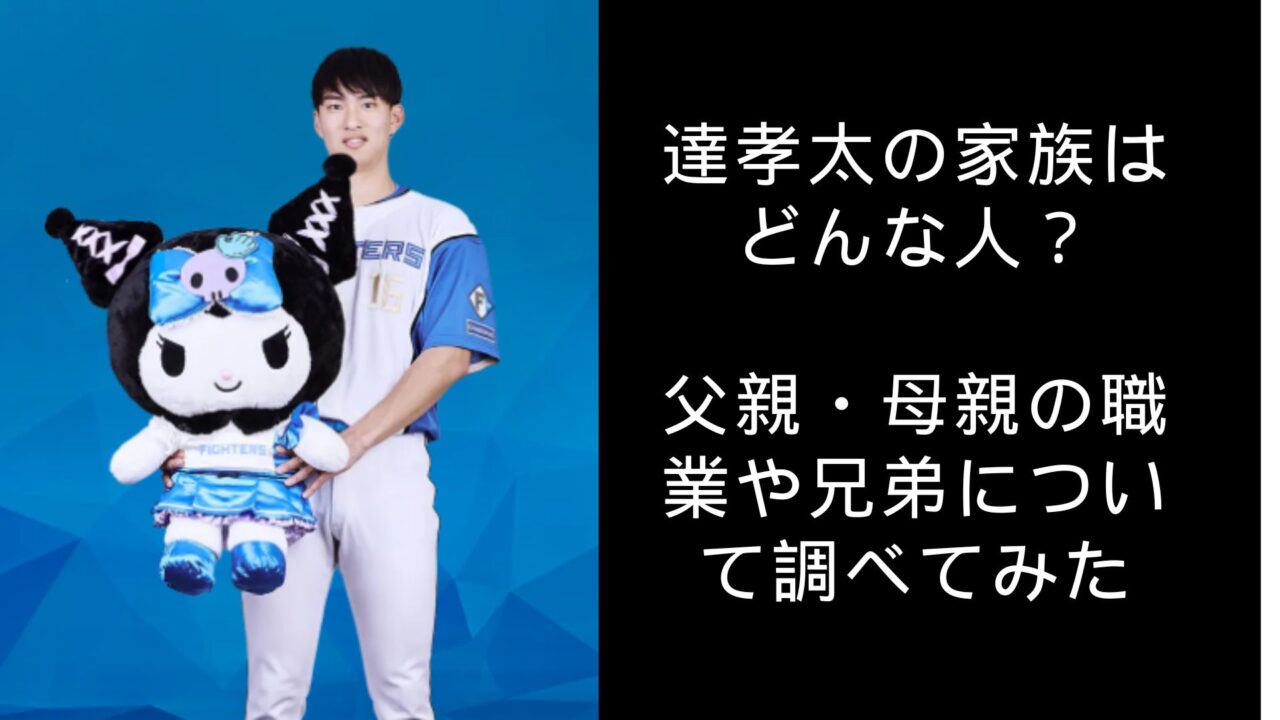 達孝太の家族はどんな人？父親・母親の職業や兄弟について調べてみた